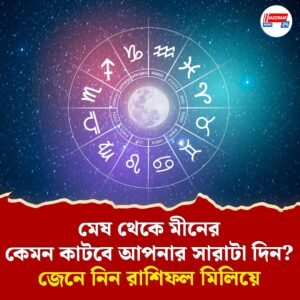 মেষ থেকে মীনের কেমন কাটবে আপনার সারাটা দিন? জেনে নিন রাশিফল মিলিয়ে