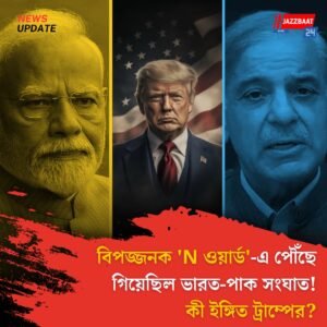 Donald Trump: বিপজ্জনক ‘N ওয়ার্ড’-এ পৌঁছে গিয়েছিল ভারত-পাক সংঘাত! কী ইঙ্গিত ট্রাম্পের?