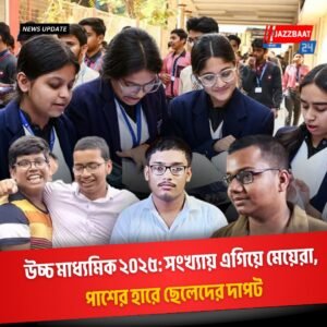 উচ্চ মাধ্যমিক ২০২৫: সংখ্যায় এগিয়ে মেয়েরা, পাশের হারে ছেলেদের দাপট—
