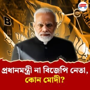 উত্তরবঙ্গ থেকে ছাব্বিশের ভোটের বিউগল বাজাবেন না মোদী, কিন্তু শুধু ‘পাঞ্চ লাইনে’ পেট ভরবে বঙ্গ বিজেপির?