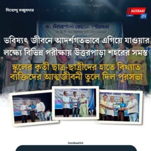 ভবিষ্যৎ জীবনে আদর্শগতভাবে এগিয়ে যাওয়ার লক্ষ্যে বিভিন্ন পরীক্ষায় উত্তরপাড়া শহরের সমস্ত স্কুলের কৃতী ছাত্র-ছাত্রীদের হাতে বিখ্যাত ব্যক্তিদের আত্মজীবনী তুলে দিল পুরসভা