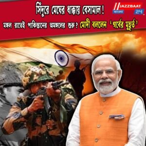 সিঁদুরে মেঘের ধাক্কায় বেসামাল! মঙ্গল রাতেই পাকিস্তানের অমঙ্গলের শুরু? মোদী বললেন, ‘গর্বের মুহূর্ত’