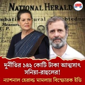 দুর্নীতির ১৪২ কোটি টাকা আত্মসাৎ সনিয়া-রাহুলের! ন্যাশনাল হেরাল্ড মামলায় বিস্ফোরক ইডি