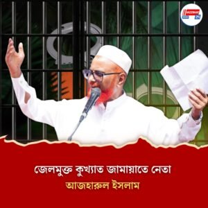 মুক্তি পেলেন জামায়াতে নেতা আজহারুল ইসলাম, হতাশ বাংলাদেশের গণতান্ত্রিক ছাত্র জোট