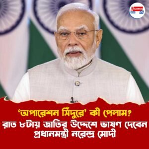 ‘অপারেশন সিঁদুরে’ কী পেলাম? রাত ৮টায় জাতির উদ্দেশে ভাষণ দেবেন প্রধানমন্ত্রী নরেন্দ্র মোদী