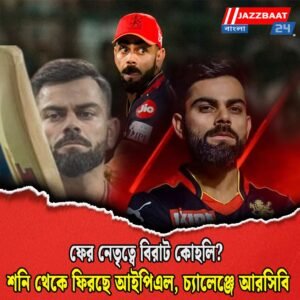 ফের নেতৃত্বে বিরাট কোহলি? শনি থেকে ফিরছে আইপিএল, চ্যালেঞ্জে আরসিবি