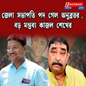 জেলা সভাপতি পদ গেল অনুব্রতর, বড় মন্তব্য কাজল শেখের