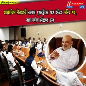 আন্তর্জাতিক সীমান্তবর্তী রাজ্যের মুখ্যমন্ত্রীদের সঙ্গে বৈঠকে অমিত শাহ, কাল সর্বদল বৈঠকের ডাক