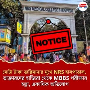 মোটা টাকা জরিমানার মুখে NRS হাসপাতাল, ডাক্তারদের হাজিরা থেকে MBBS পরীক্ষায় হল্লা, একাধিক অভিযোগ