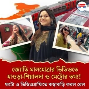 জ্যোতি মালহোত্রার ভিডিওতে হাওড়া-শিয়ালদা ও মেট্রোর তথ্য! ফটো ও ভিডিওগ্রাফিতে কড়াকড়ি করল রেল