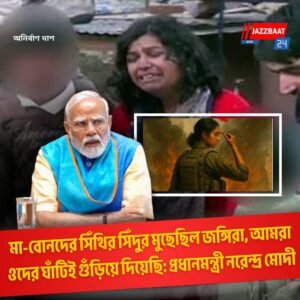 মা-বোনদের সিঁথির সিঁদুর মুছেছিল জঙ্গিরা, আমরা ওদের ঘাঁটিই গুঁড়িয়ে দিয়েছি: প্রধানমন্ত্রী নরেন্দ্র মোদী