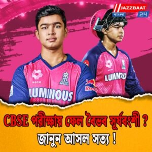CBSE পরীক্ষায় ফেল বৈভব সূর্যবংশী? জানুন আসল সত্য!