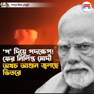 ‘প’ দিয়ে পদক্ষেপ! ফের নির্লিপ্ত মোদী, অথচ আগুন জ্বলছে ভিতরে