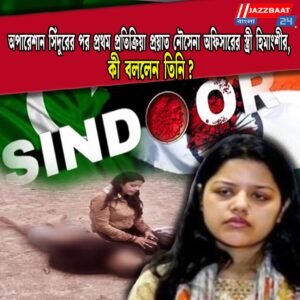 অপারেশান সিঁদুরের পর প্রথম প্রতিক্রিয়া প্রয়াত নৌসেনা অফিসারের স্ত্রী হিমাংশীর, কী বললেন তিনি?