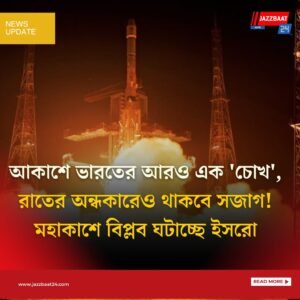 আকাশে ভারতের আরও এক ‘চোখ’, রাতের অন্ধকারেও থাকবে সজাগ! মহাকাশে বিপ্লব ঘটাচ্ছে ইসরো