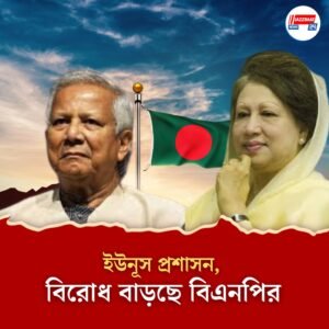 বাড়ছে চাপ, বাংলাদেশে অন্তর্বর্তী সরকারের সঙ্গে বিরোধ বাড়ছে বিএনপির
