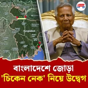 উত্তরের রংপুর এবং দক্ষিণের চট্টগ্রাম করিডোর নিয়ে উদ্বেগে ঢাকা, জানেন, বাংলাদেশের জোড়া ‘চিকেন নেক’ কতটা ভঙ্গুর?