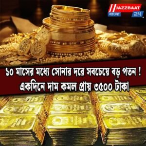 ১০ মাসের মধ্যে সোনার দরে সবচেয়ে বড় পতন! একদিনে দাম কমল প্রায় ৩৫০০ টাকা