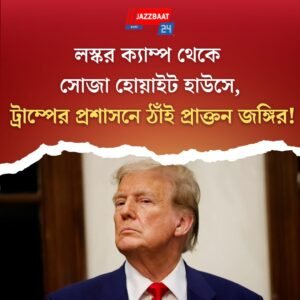 লস্কর ক্যাম্প থেকে সোজা হোয়াইট হাউসে, ট্রাম্পের প্রশাসনে ঠাঁই প্রাক্তন জঙ্গির!