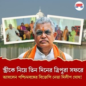 স্ত্রীকে নিয়ে তিন দিনের ত্রিপুরা সফরে আসলেন পশ্চিমবঙ্গের বিজেপি নেতা দিলীপ ঘোষ!