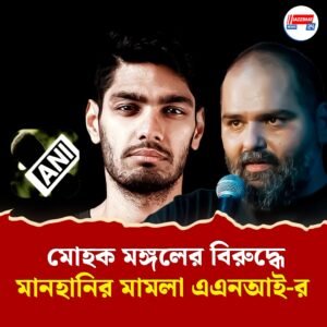 বড় বিপাকে ইউটিউবার মোহক মঙ্গল, কুণাল কামরা, মানহানির মামলা করল এএনআই