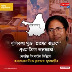 ধূলিকণা মুক্ত ‘ প্রাণের বাতাসে ‘প্রথম তিনে কলকাতা