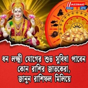 ধন লক্ষ্মী যোগের শুভ সুবিধা পাবেন কোন রাশির জাতকেরা, জানুন রাশিফল মিলিয়ে