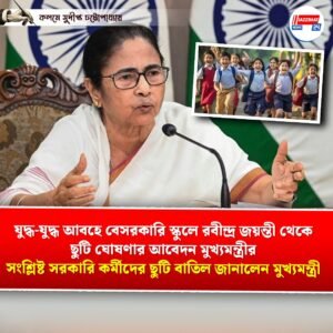 যুদ্ধ-যুদ্ধ আবহে বেসরকারি স্কুলে রবীন্দ্র জয়ন্তী থেকে ছুটি ঘোষণার আবেদন মুখ্যমন্ত্রীর