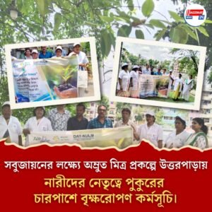 সবুজায়নের লক্ষ্যে অম্রুত মিত্র প্রকল্পে উত্তরপাড়ায় নারীদের নেতৃত্বে পুকুরের চারপাশে বৃক্ষরোপণ কর্মসূচি।