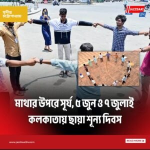 মাথার উপতে সূর্য, ৫ জুন ও ৭ জুলাই কলকাতায় ছায়া শূন্য দিবস