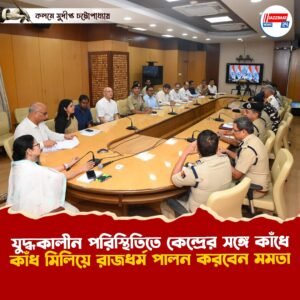 যুদ্ধকালীন পরিস্থিতিতে কেন্দ্রের সঙ্গে কাঁধে কাঁধ মিলিয়ে রাজধর্ম পালন করবেন মমতা