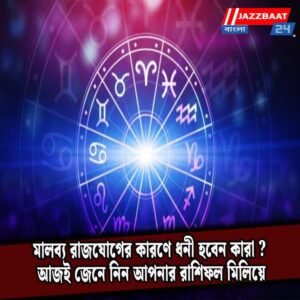 মালব্য রাজযোগের কারণে ধনী হবেন কারা ? আজই জেনে নিন আপনার রাশিফল মিলিয়ে