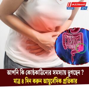 আপনি কি কোষ্ঠকাঠিন্যের সমস্যায় ভুগছেন? মাত্র ৪ দিন করুন আয়ুর্বেদিক প্রতিকার