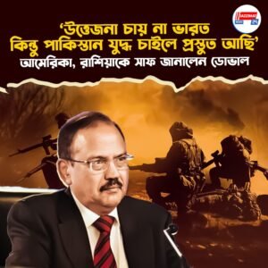 ‘উত্তেজনা চায় না ভারত, কিন্তু পাকিস্তান যুদ্ধ চাইলে প্রস্তুত আছি’, আমেরিকা, রাশিয়াকে সাফ জানালেন ডোভাল