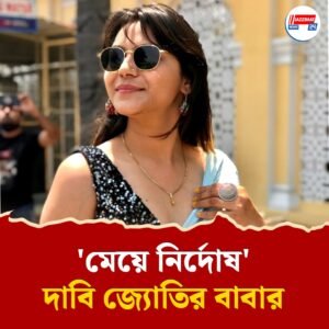 নিজেকে বেকসুর দাবি ‘চর’ জ্যোতির, জেলে মেয়ের সঙ্গে দেখা করে কী জানালেন বাবা?