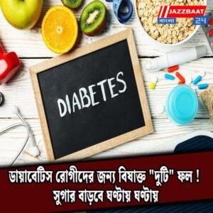 ডায়াবেটিস রোগীদের জন্য বিষাক্ত “দুটি” ফল! সুগার বাড়বে ঘণ্টায় ঘণ্টায়