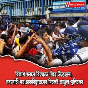 বিকাশ ভবনে বিক্ষোভ ঘিরে উত্তেজনা, সব্যসাচী নয়,চাকরিচ্যুতদের দিকেই আঙুল পুলিশের