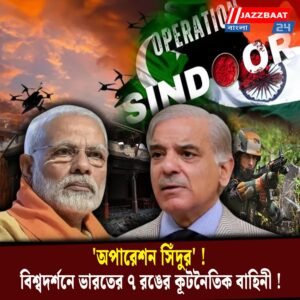‘অপারেশন সিঁদুর’ ! বিশ্বদর্শনে ভারতের ৭ রঙের কূটনৈতিক বাহিনী!