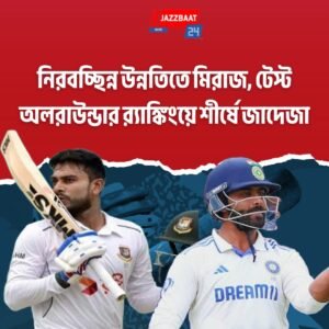 নিরবচ্ছিন্ন উন্নতিতে মিরাজ, টেস্ট অলরাউন্ডার র‍্যাঙ্কিংয়ে শীর্ষে জাদেজা