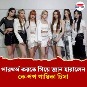 পারফর্ম করতে গিয়ে জ্ঞান হারালেন জনপ্রিয় কে-পপ গায়িকা চিসা, সমালোচনার মুখে কে-পপ ইন্ডাস্ট্রির নিষ্ঠুর ট্রেনিং কালচার