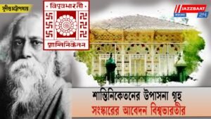 শান্তিনিকেতনের উপাসনা গৃহ সংস্কারের আবেদন বিশ্বভারতীর