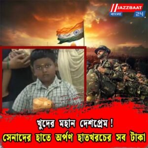 খুদের মহান দেশপ্রেম! সেনাদের হাতে অর্পণ হাতখরচের সব টাকা
