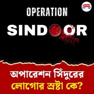 কার হাতে তৈরি ‘অপারেশন সিঁদুর’-এর লোগো? প্রধানমন্ত্রী মোদীর হাত কতটা? জানুন পুরো ঘটনা