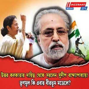 উত্তর কলকাতার দায়িত্ব থেকে সরলেন সুদীপ বন্দ্যোপাধ্যায়! তৃণমূল কি এবার বীরভূম মডেলে?