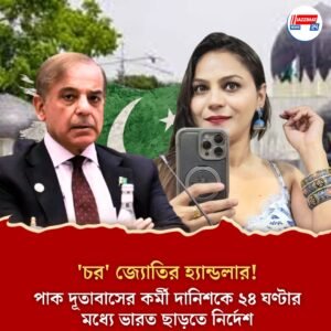 ‘চর’ জ্যোতির হ্যান্ডলার! পাক দূতাবাসের কর্মী দানিশকে ২৪ ঘণ্টার মধ্যে ভারত ছাড়তে নির্দেশ
