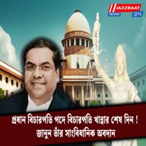 প্রধান বিচারপতি পদে বিচারপতি খান্নার শেষ দিন! জানুন তাঁর সাংবিধানিক অবদান