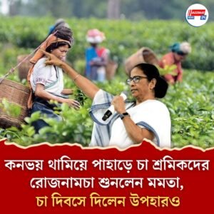 কনভয় থামিয়ে পাহাড়ে চা শ্রমিকদের রোজনামচা শুনলেন মমতা, চা দিবসে দিলেন উপহারও