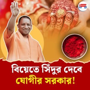 কনের হাতে সিঁদুর কৌটো তুলে দেবে যোগী সরকার! অপারেশন সিঁদুরের সাফল্যের অভিনব উদযাপন