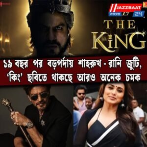 ১৯ বছর পর বড়পর্দায় শাহরুখ-রানি জুটি, ‘কিং’ ছবিতে থাকছে আরও অনেক চমক