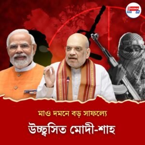 মাও শীর্ষনেতা বাসব রাজের মৃত্যুর পরেই বাহিনীর প্রশংসায় মোদী! ‘যুগান্তকারী সাফল্য’ বললেন শাহ